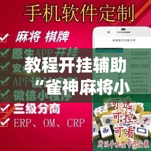 教程开挂辅助“雀神麻将小程序免费开挂器	”(透视挂)辅助透视教程