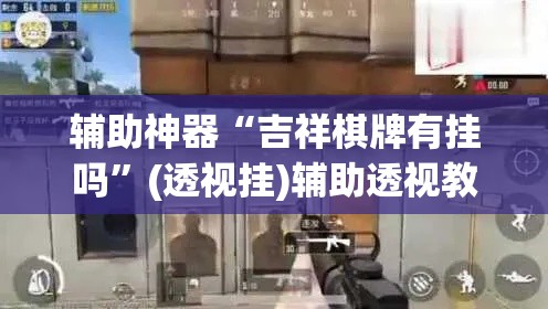 辅助神器“吉祥棋牌有挂吗	”(透视挂)辅助透视教程
