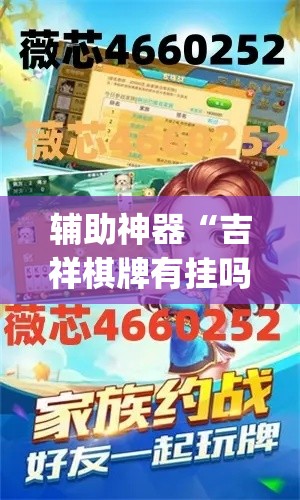 辅助神器“吉祥棋牌有挂吗”(透视挂)辅助透视教程