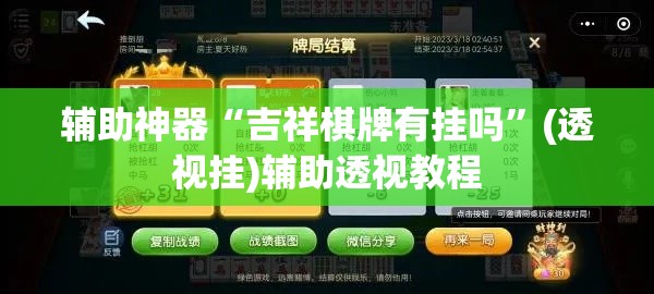 辅助神器“吉祥棋牌有挂吗	”(透视挂)辅助透视教程