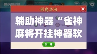 辅助神器“雀神麻将开挂神器软件下载免费	”(透视挂)辅助透视教程