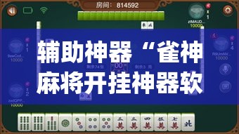 辅助神器“雀神麻将开挂神器软件下载免费”(透视挂)辅助透视教程