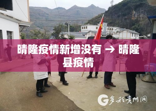 晴隆疫情新增没有 → 晴隆县疫情 晴隆疫情新增没有 → 晴隆县疫情