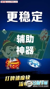 辅助神器“微乐山东麻将免费挂	”(透视挂)辅助透视教程