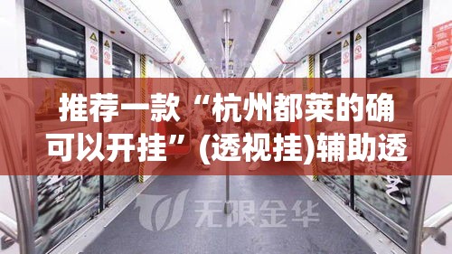 推荐一款“杭州都莱的确可以开挂”(透视挂)辅助透视教程