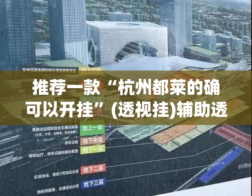 推荐一款“杭州都莱的确可以开挂	”(透视挂)辅助透视教程