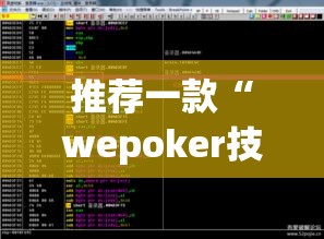 推荐一款“wepoker技巧”(透视挂)辅助透视教程