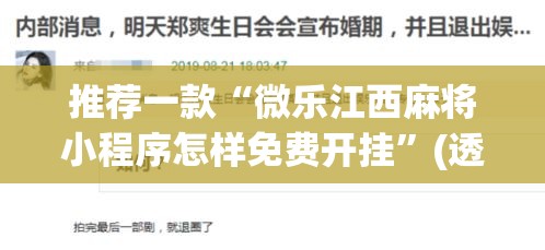 推荐一款“微乐江西麻将小程序怎样免费开挂”(透视挂)辅助透视教程