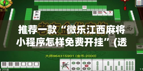 推荐一款“微乐江西麻将小程序怎样免费开挂”(透视挂)辅助透视教程