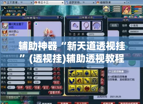 辅助神器“新天道透视挂”(透视挂)辅助透视教程