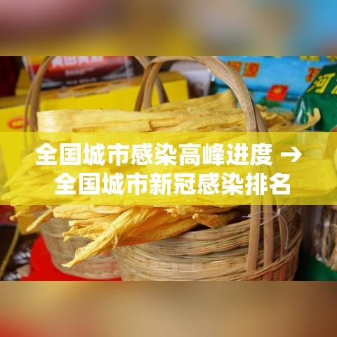 全国城市感染高峰进度 → 全国城市新冠感染排名 全国城市感染高峰进度 → 全国城市新冠感染排名