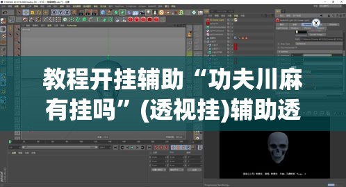 教程开挂辅助“功夫川麻有挂吗	”(透视挂)辅助透视教程