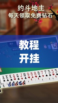 教程开挂辅助“阿当福建麻将可以开挂吗	”(透视挂)辅助透视教程