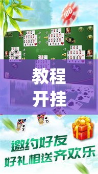 教程开挂辅助“阿当福建麻将可以开挂吗”(透视挂)辅助透视教程