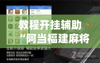 教程开挂辅助“阿当福建麻将可以开挂吗	”(透视挂)辅助透视教程