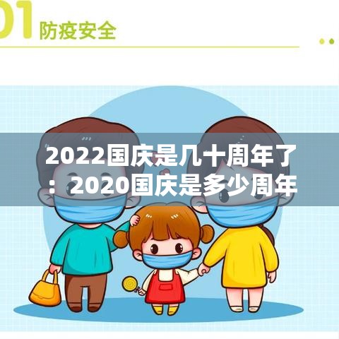 2022国庆是几十周年了：2020国庆是多少周年纪念日