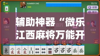 辅助神器“微乐江西麻将万能开挂器	”(透视挂)辅助透视教程