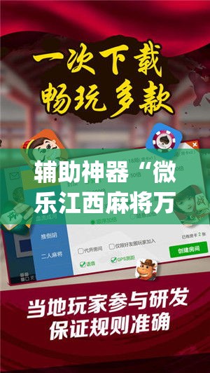 辅助神器“微乐江西麻将万能开挂器	”(透视挂)辅助透视教程