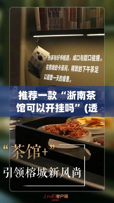 推荐一款“浙南茶馆可以开挂吗	”(透视挂)辅助透视教程
