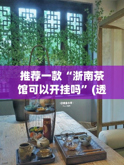 推荐一款“浙南茶馆可以开挂吗”(透视挂)辅助透视教程