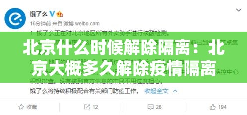 北京什么时候解除隔离:北京大概多久解除疫情隔离 北京什么时候解除隔离:北京大概多久解除疫情隔离