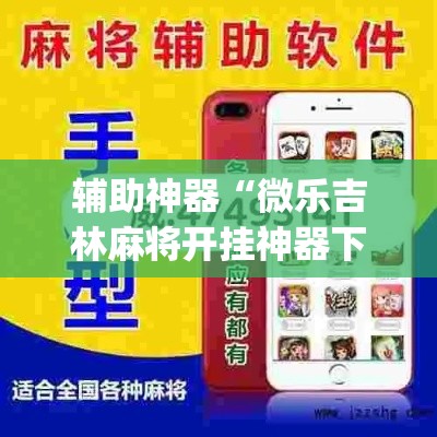 辅助神器“微乐吉林麻将开挂神器下载”(透视挂)辅助透视教程
