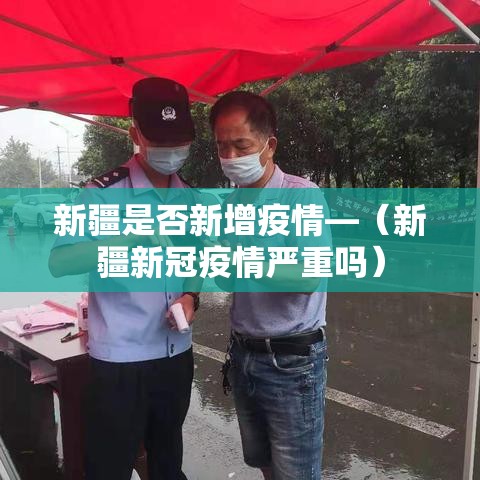 新疆是否新增疫情—（新疆新冠疫情严重吗）