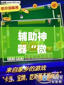 辅助神器“微乐山东麻将开挂免费下载安装	”(透视挂)辅助透视教程