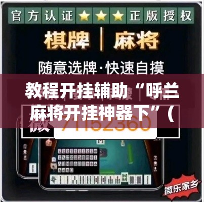教程开挂辅助“呼兰麻将开挂神器下”(透视挂)辅助透视教程