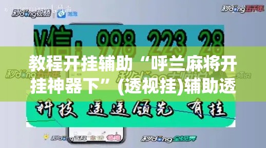 教程开挂辅助“呼兰麻将开挂神器下”(透视挂)辅助透视教程