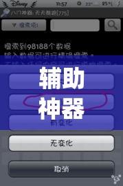 辅助神器“手机跑得快透视万能挂	”(透视挂)辅助透视教程