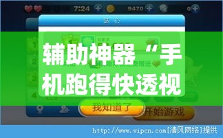 辅助神器“手机跑得快透视万能挂”(透视挂)辅助透视教程