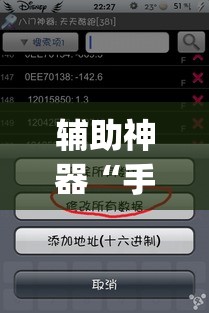 辅助神器“手机跑得快透视万能挂”(透视挂)辅助透视教程