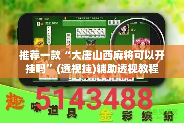 推荐一款“大唐山西麻将可以开挂吗”(透视挂)辅助透视教程