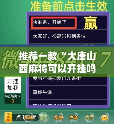推荐一款“大唐山西麻将可以开挂吗”(透视挂)辅助透视教程