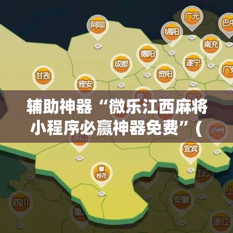 辅助神器“微乐江西麻将小程序必赢神器免费”(透视挂)辅助透视教程
