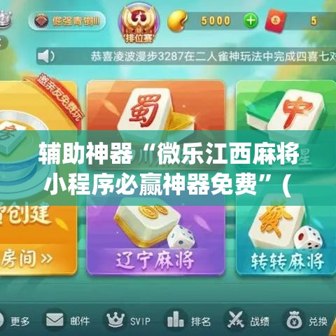 辅助神器“微乐江西麻将小程序必赢神器免费”(透视挂)辅助透视教程
