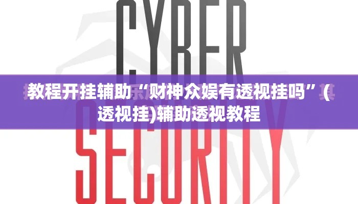教程开挂辅助“财神众娱有透视挂吗	”(透视挂)辅助透视教程