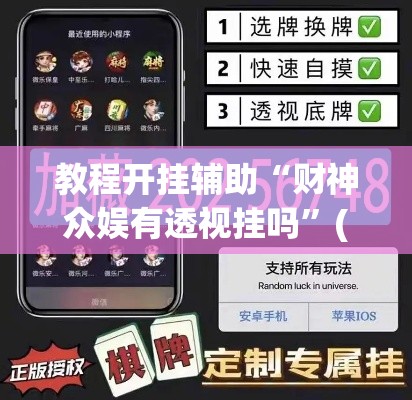 教程开挂辅助“财神众娱有透视挂吗”(透视挂)辅助透视教程