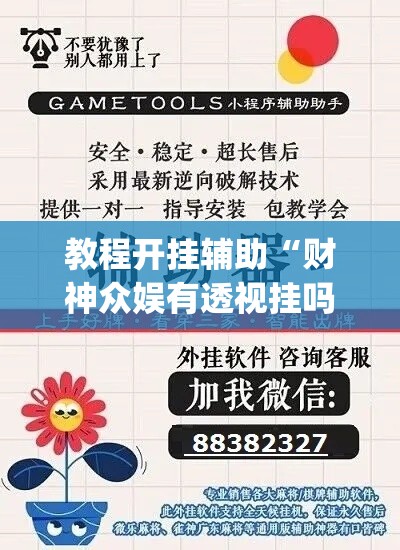 教程开挂辅助“财神众娱有透视挂吗	”(透视挂)辅助透视教程