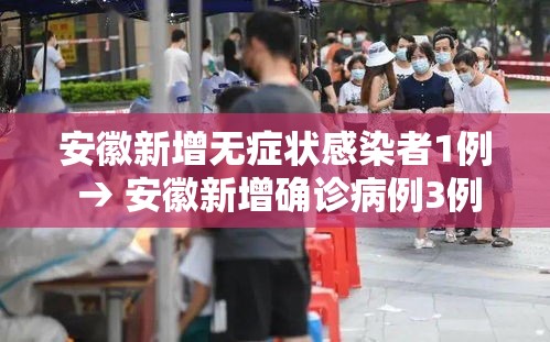 安徽新增无症状感染者1例 → 安徽新增确诊病例3例 无症状感染者7人 安徽新增无症状感染者1例 → 安徽新增确诊病例3例 无症状感染者7人