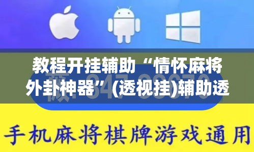 教程开挂辅助“情怀麻将外卦神器”(透视挂)辅助透视教程