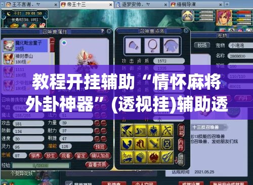 教程开挂辅助“情怀麻将外卦神器	”(透视挂)辅助透视教程