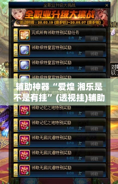 辅助神器“爱煌 湘乐是不是有挂”(透视挂)辅助透视教程