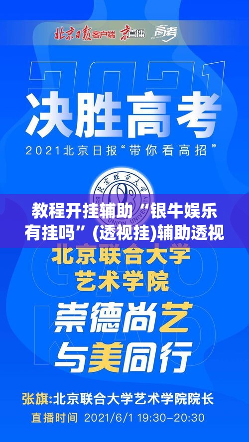 教程开挂辅助“银牛娱乐有挂吗	”(透视挂)辅助透视教程