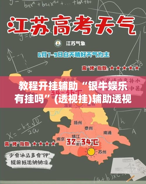教程开挂辅助“银牛娱乐有挂吗	”(透视挂)辅助透视教程