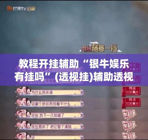 教程开挂辅助“银牛娱乐有挂吗”(透视挂)辅助透视教程