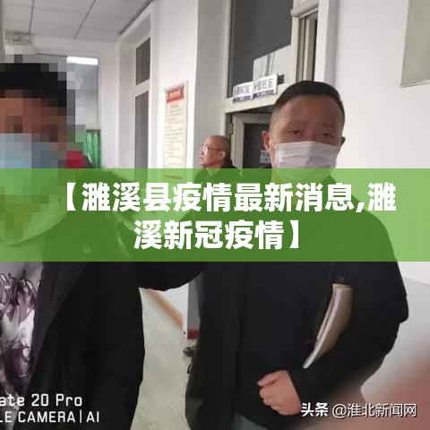 【濉溪县疫情最新消息,濉溪新冠疫情】
