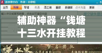辅助神器“钱塘十三水开挂教程”(透视挂)辅助透视教程