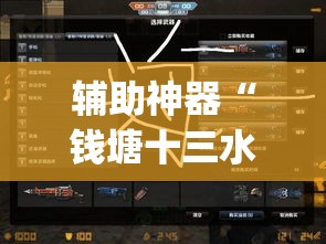 辅助神器“钱塘十三水开挂教程”(透视挂)辅助透视教程